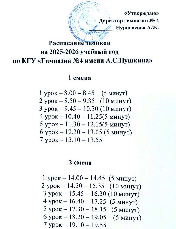 Расписание звонков на 2025-2026 учебный год