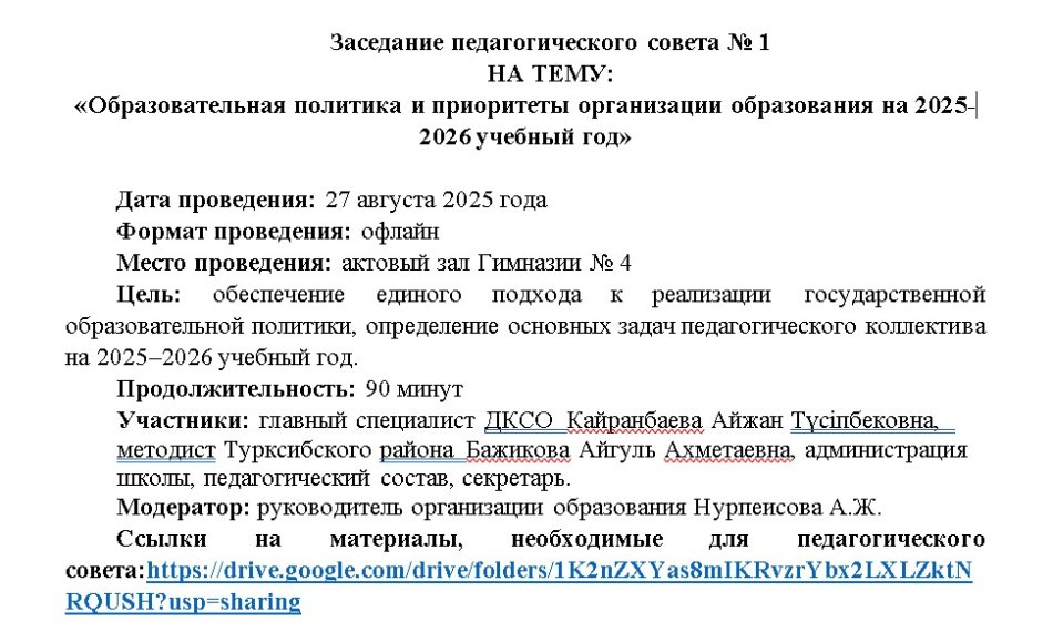 Заседание педагогического совета № 1
