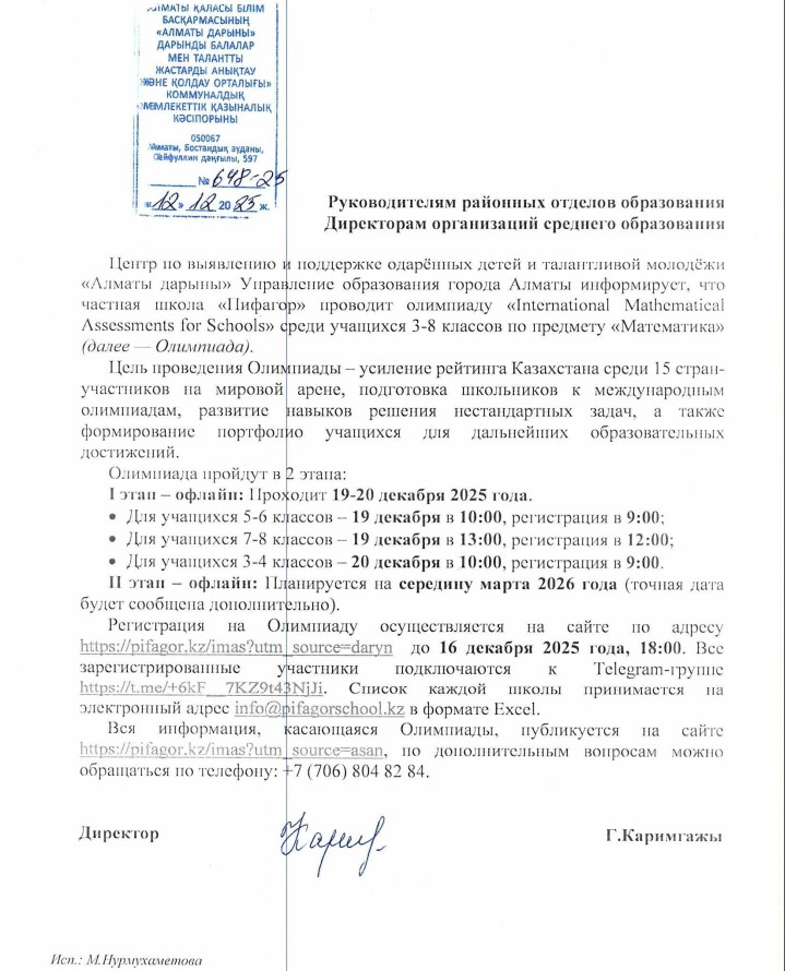 Олимпиада «International Mathematical Assessments for Schools» по математике среди учащихся 3–8 классов